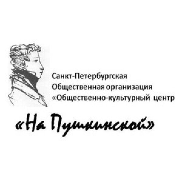 Общественно-культурный центр «На Пушкинской»
