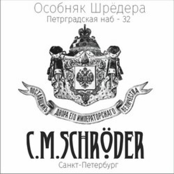 Дом шредера афиша. Особняк шрёдера Петроградская наб 32. Особняк Шредера. Петроградская набережная 32 дом Шредера. Дом шрёдера СПБ.