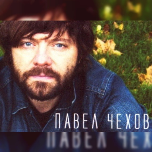 Павел Чехов