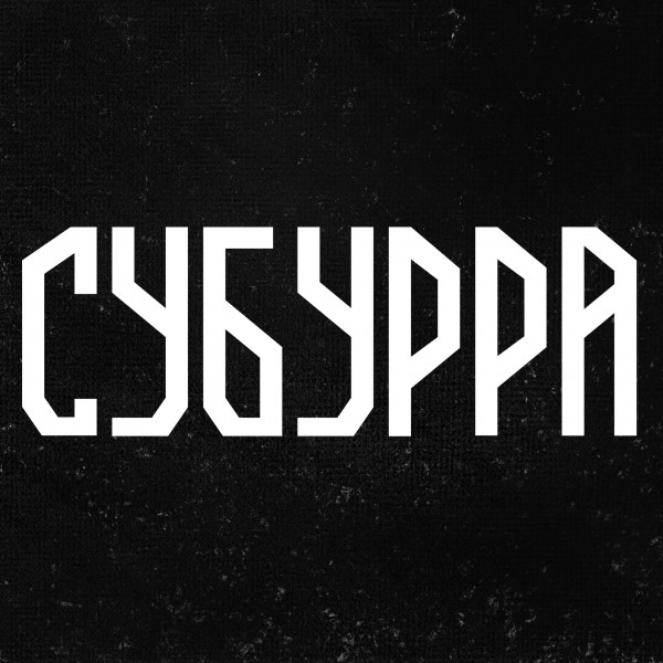 Субурра