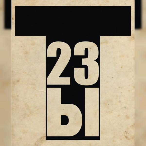 Ты23