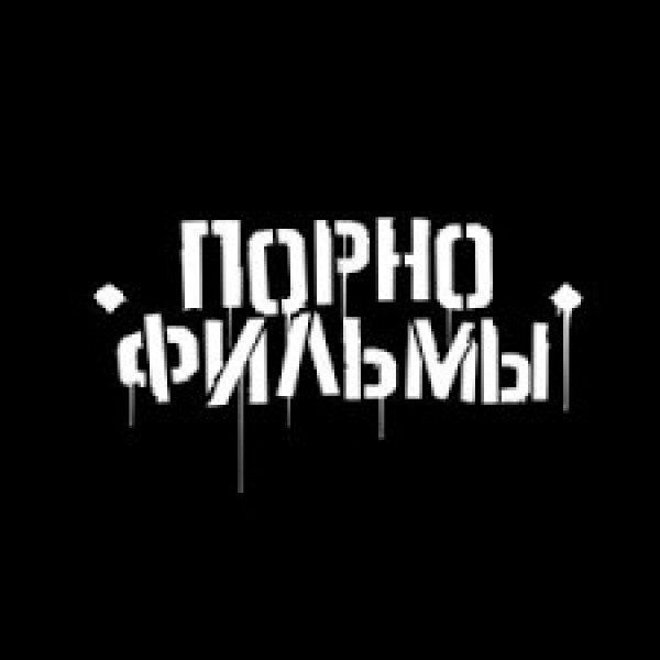 Порнофильмы