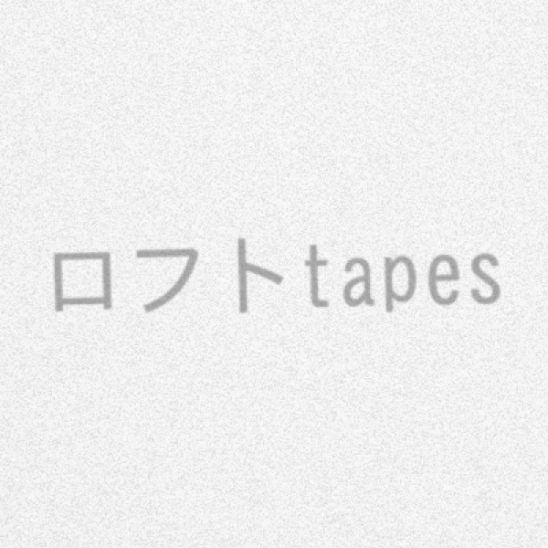 ロフト tapes