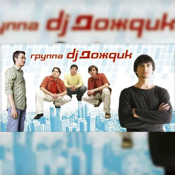 DJ Дождик