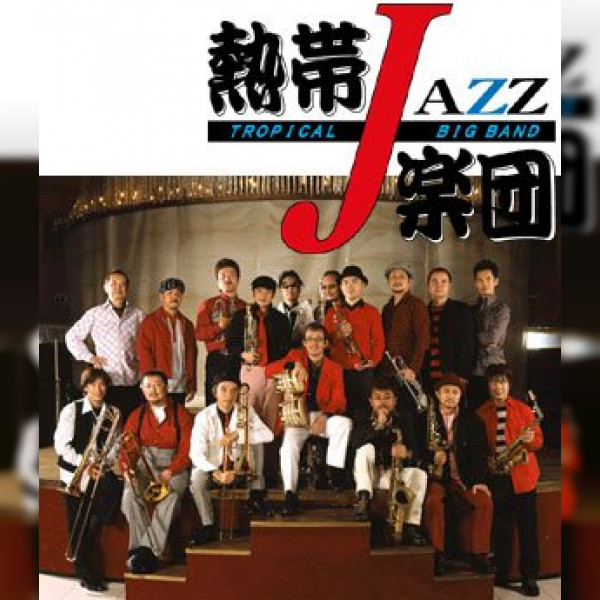 熱帯JAZZ楽団