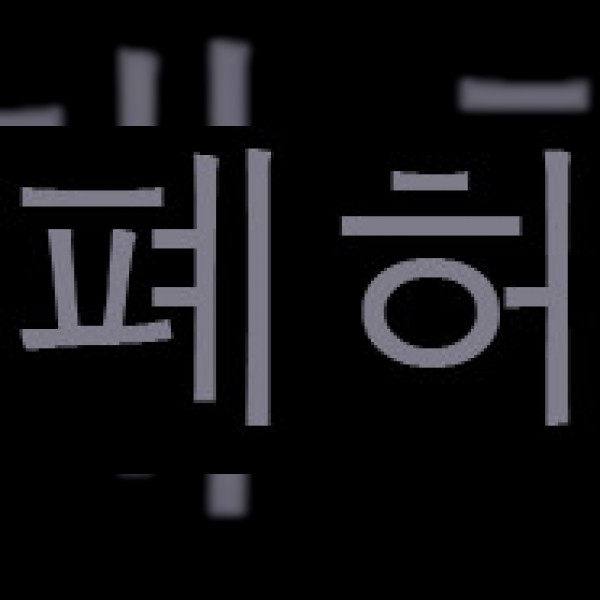 폐허