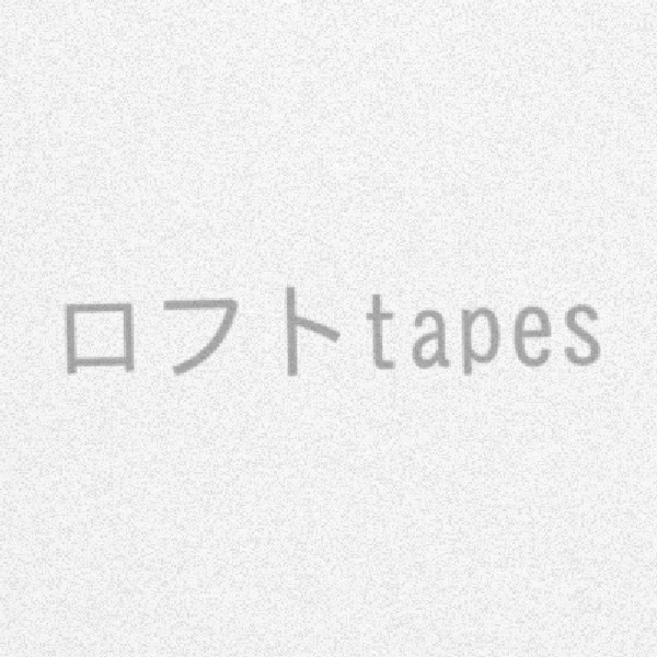 ロフト tapes