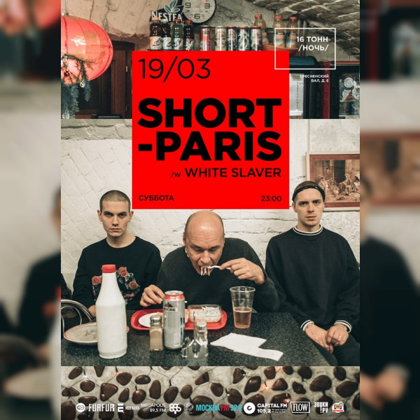 Shortparis at 16 тонн